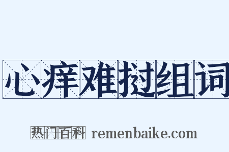 心痒难挝组词是什么意思的图片